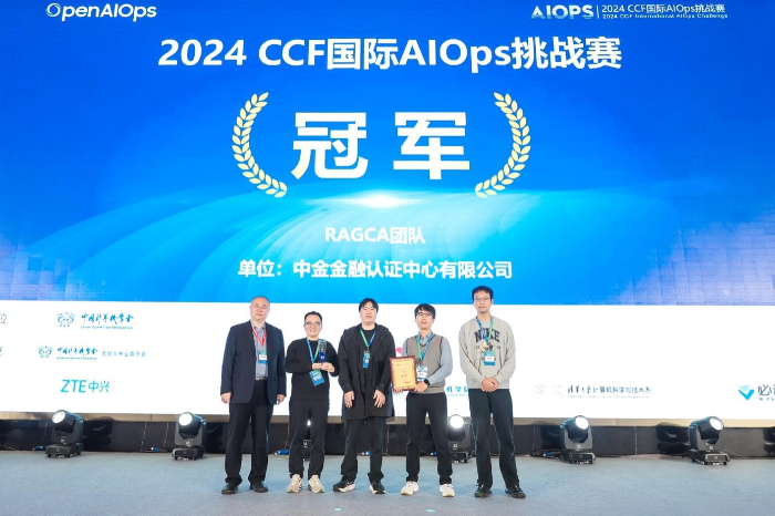 2024 CCF国际AIOps挑战赛决赛颁奖仪式